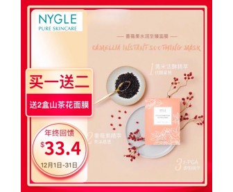 【买1送2】NYGLE 旎高 水润至臻面膜 5毫升x10片/盒(嫩肤仪专用)【买1赠2盒山茶花修护面膜】 【买1送2】NYGLE 旎高 水润至臻面膜 5毫升x10片/盒(嫩肤仪专用)【买1赠2盒山茶花修护面膜】